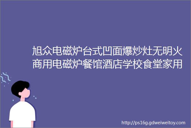 旭众电磁炉台式凹面爆炒灶无明火商用电磁炉餐馆酒店学校食堂家用厨房优选的设备